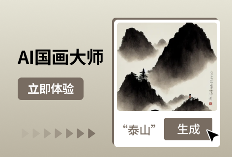 AI助手AI国画大师