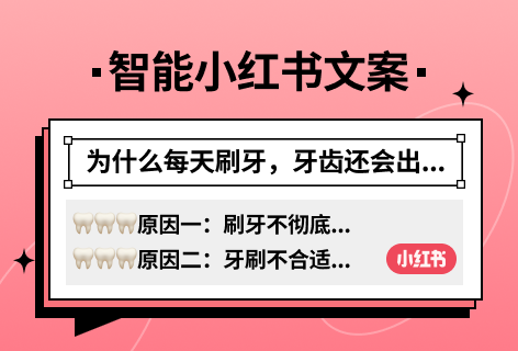 小鱼AI智能小红书文案