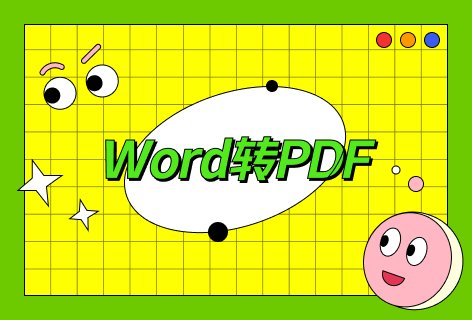 超级PDFWord转PDF