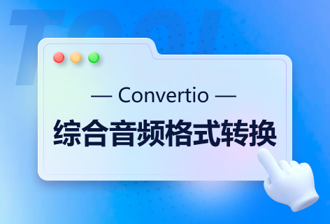 Convertio音频转换器
