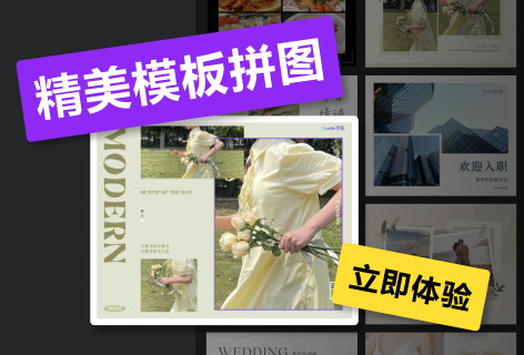 Canva可画精美模板拼图
