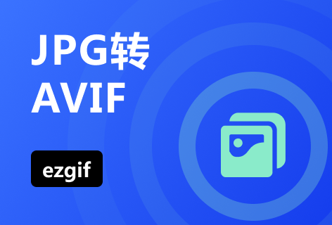 ezgifJPG转AVIF