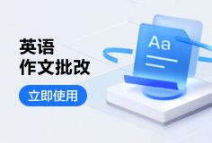 有道写作英语作文批改