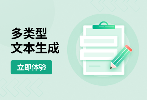 灵鹿多类型文本生成