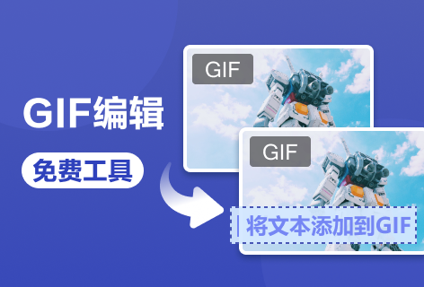 gifburg在线GIF编辑