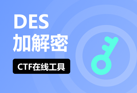 CTF在线工具DES加解密