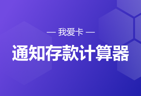 我爱卡通知存款计算器
