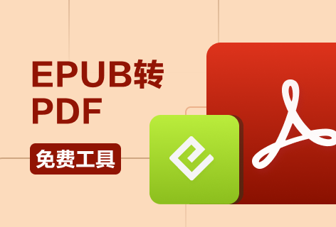Visual ParadigmEPUB转PDF