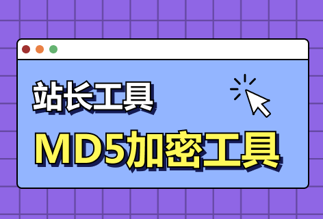 站长工具MD5加密