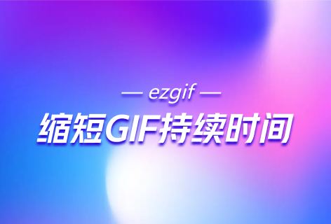 ezgif缩短GIF持续时间