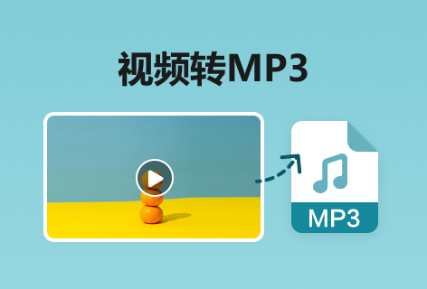 PDF365视频转音频