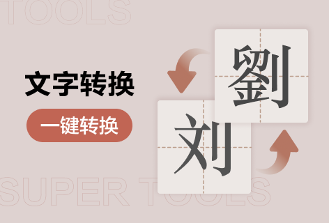 Super Tools文字转换