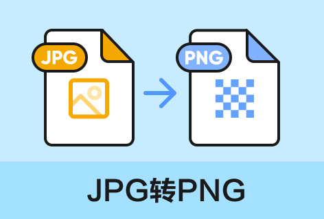 PDF猫JPG转PNG