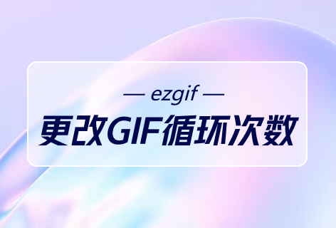 ezgif更改GIF循环次数