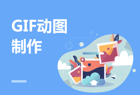 58GIFGIF动图制作