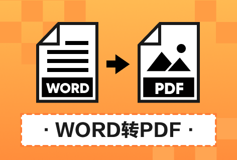PDF猫Word高效转换PDF