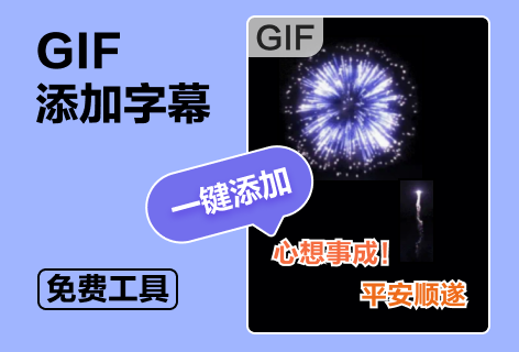 应景图GIF添加字幕