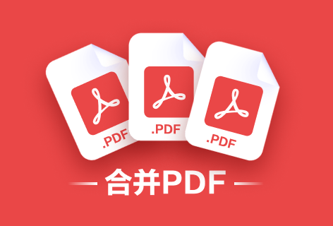 CleverPDF合并PDF