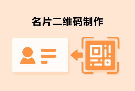 二维码中心名片二维码制作