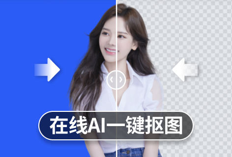 抠图鸭在线AI一键抠图