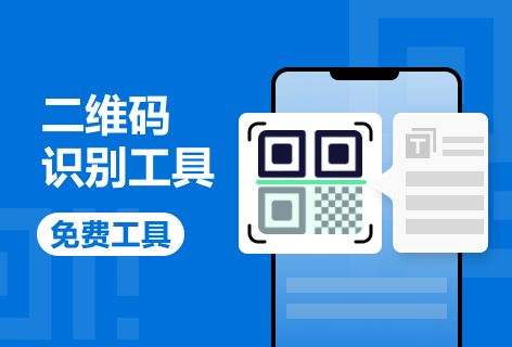 合合｜textin二维码识别工具