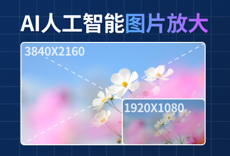 Bigipg智能图片放大