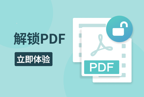 pdfcandy解锁PDF