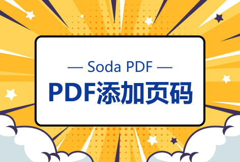Soda PDFPDF添加页码