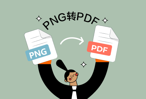 GorillaPDFPNG转PDF