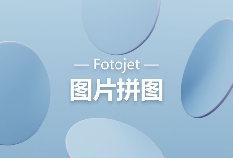 Fotojet图片拼图