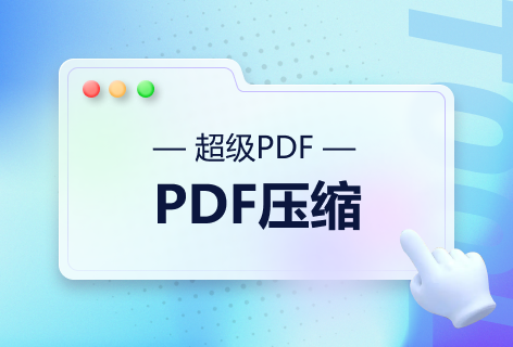 超级PDF压缩PDF