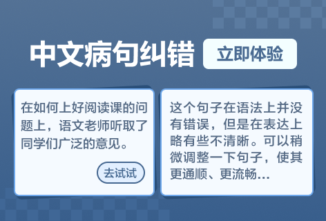 AI助手中文病句纠错