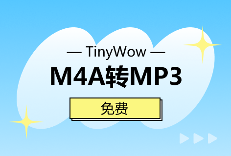 TinyWowM4A转MP3