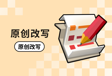 网红秀原创改写