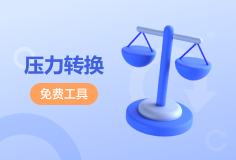 Jsons.cn压力转换