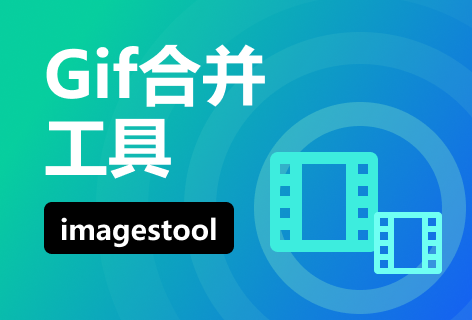 imagestoolGIF合并