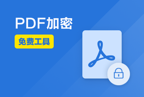 PDF派PDF加密