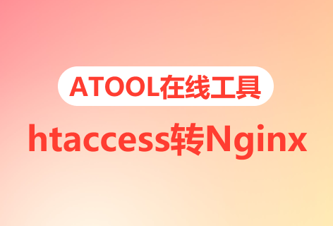 ATOOL在线工具htaccess转Nginx