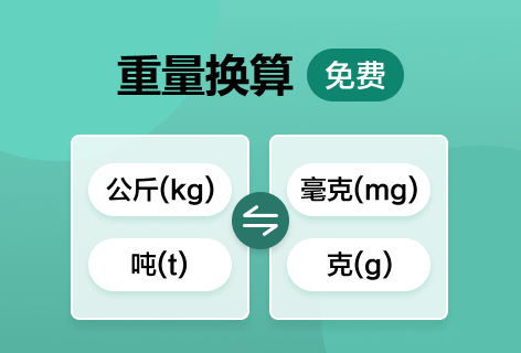 胡伟明重量换算