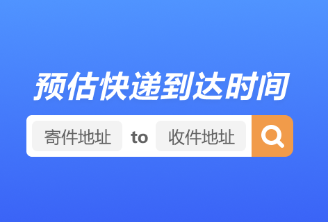 快递100快递时效查询