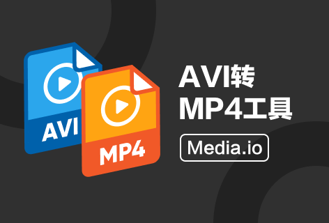 Media.ioAVI转MP4