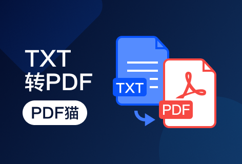 PDF猫TXT转PDF