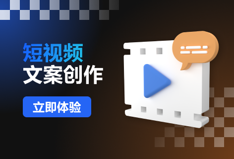AsBot智能助手短视频文案创作