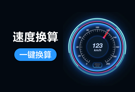 Jsons.cn速度换算