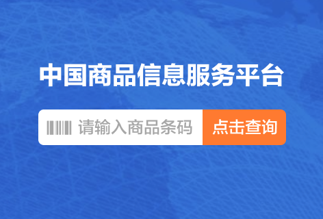 中国商品信息服务平台条形码查询