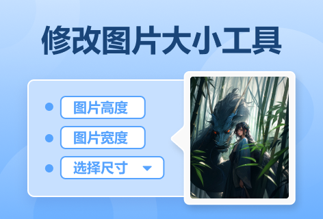 模板码修改图片大小工具