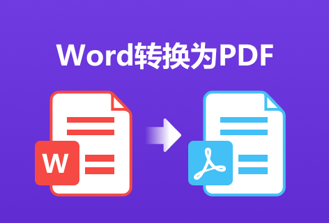 AvePDFWord 转PDF