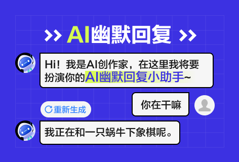 AI创作家AI幽默回复
