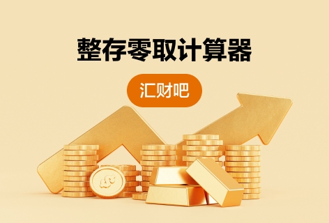 汇财吧整存零取计算器