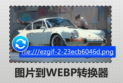 ezgif图片到WEBP转换器